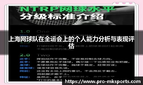 上海网球队在全运会上的个人能力分析与表现评估
