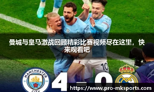 曼城与皇马激战回顾精彩比赛视频尽在这里，快来观看吧